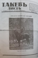 Такев лист, издаден по повод 10-годишнината от смъртта на Михаил Такев