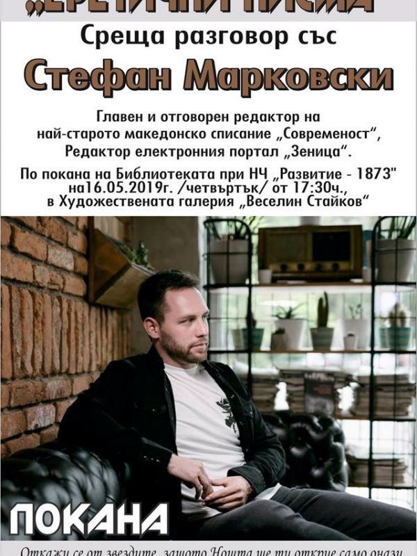 Стефан Марковски ще представи творчеството си в Пещера