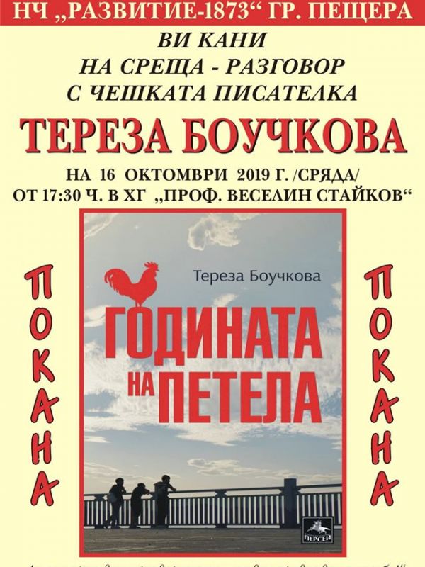 Среща-разговор с чешката писателка Тереза Боучкова