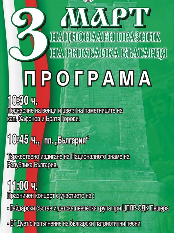Празничната програма за 3-ти март в Пещера