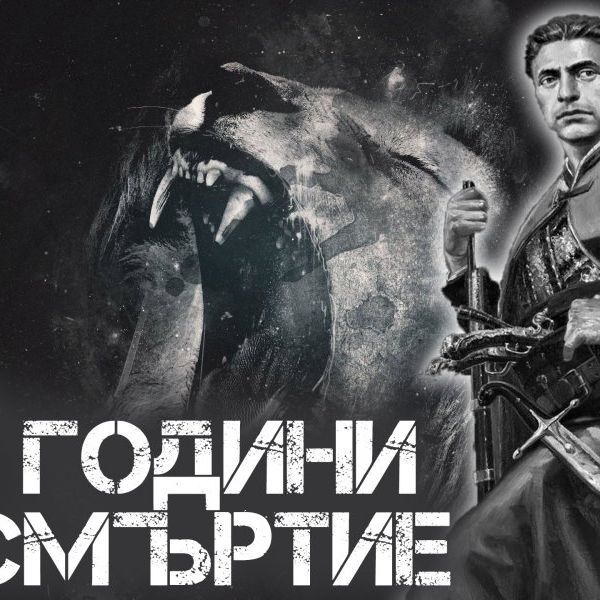 147 г. от гибелта на Васил Левски