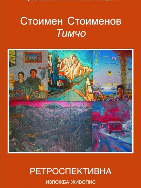 Художествена галерия "Проф.Веселин Стайков"-Пещера представя Стоимен Стоименов-Тимчо