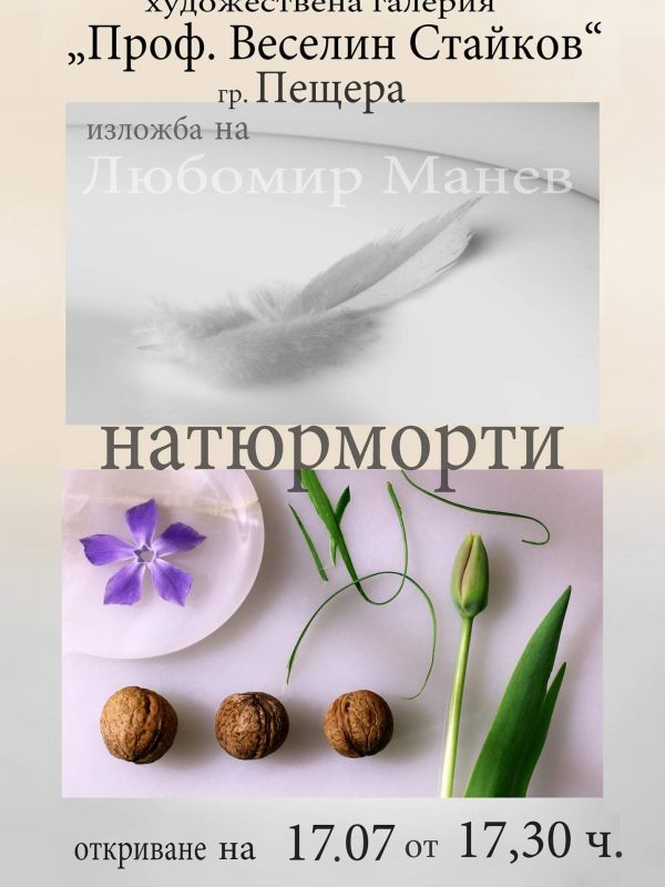 Фотографът Любомир Манев гостува на галерията в Пещера