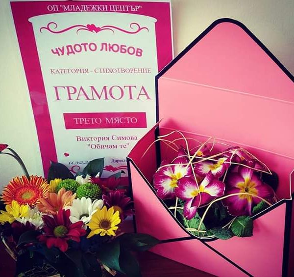 Виктория Симонова с ново отличие от поетичен конкурс