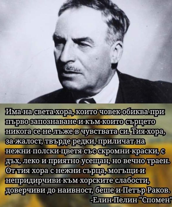 143 години от рождението на Елин Пелин и Петър Раков