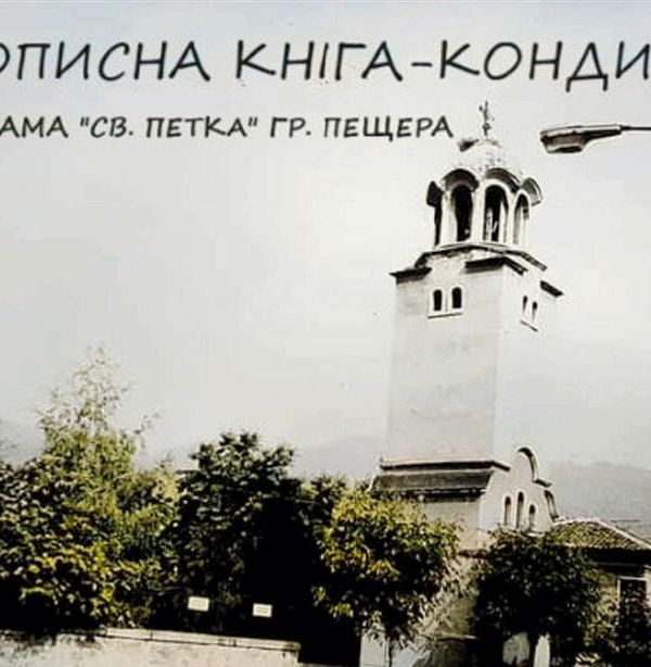 ЛЕТОПИСНА КНІГА-КОНДИКА НА ХРАМА "СВ. ПЕТКA" ГР. ПЕЩЕРА ВТОРА ЧАСТ
