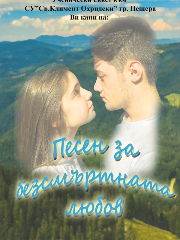 Учениците на СУ "Св.Климент Охридски" -Пещера Ви канят на благотворителен концерт на 31 май 2019
