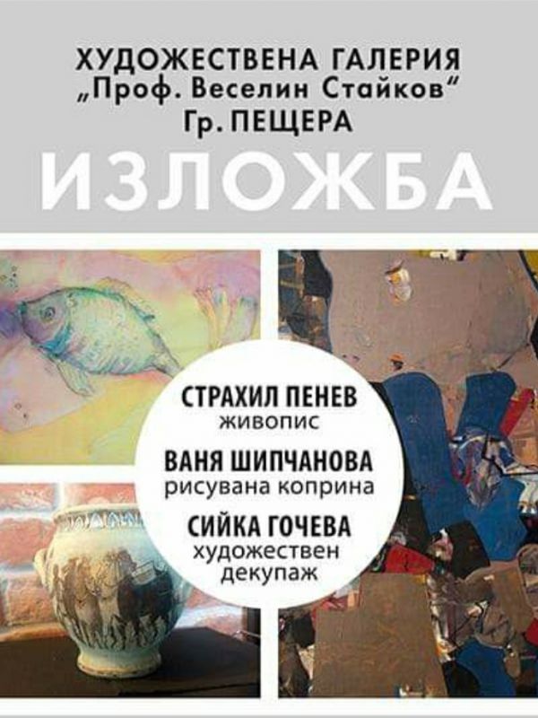 Интересна изложба в пещерската галерия