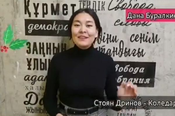 Дана от Казахстан с поздрав в Новогодишната нощ