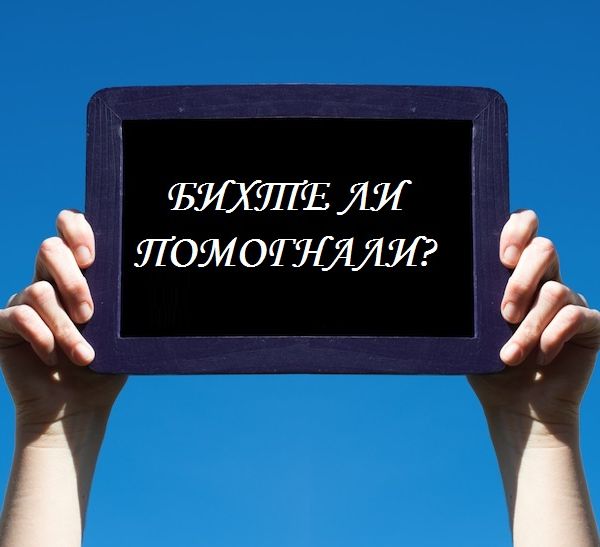 АПЕЛ ЗА ПОМОЩ