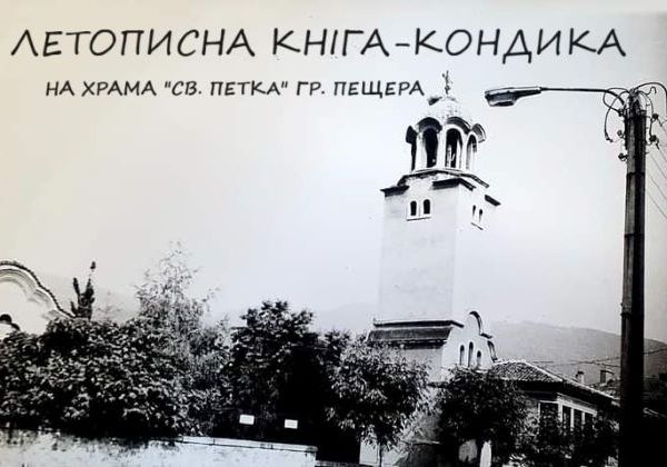 ЛЕТОПИСНА КНІГА-КОНДИКА НА ХРАМА "СВ. ПЕТКA" ГР. ПЕЩЕРА