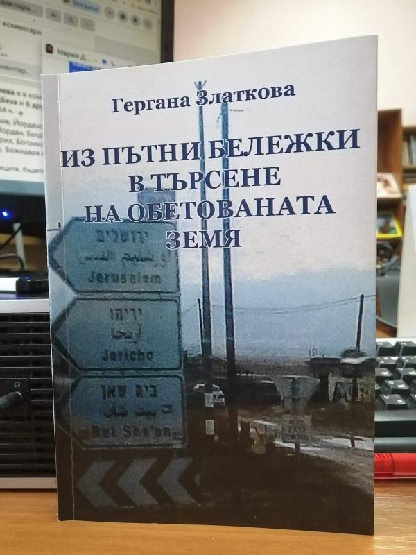 "... в търсене на Обетованата земя"