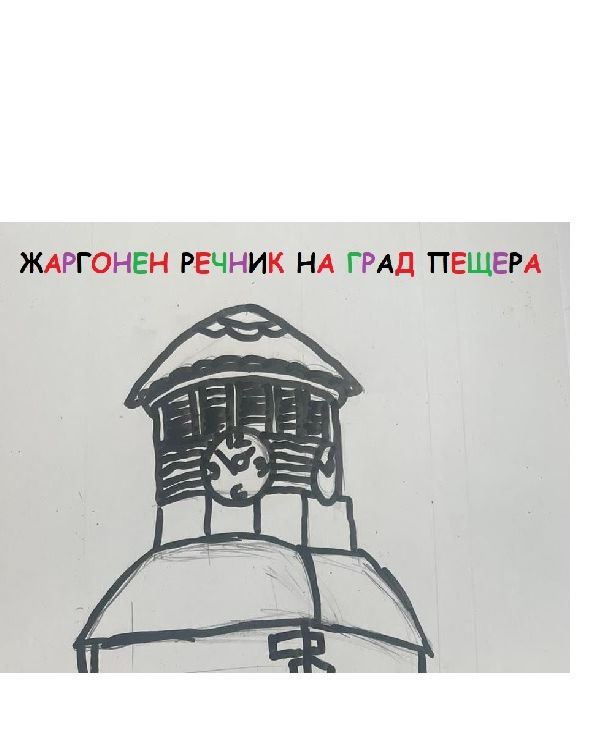 Жаргонен речник на град Пещера