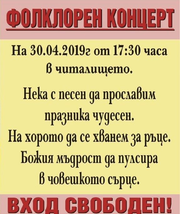 Покана за фолклорен концерт