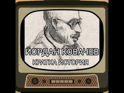 На 19 февруари се чества годишнина от смъртта на Йордан Ковачев