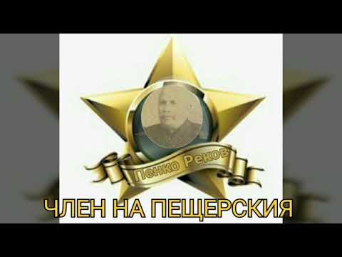 Пенко Реков